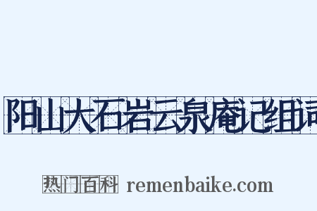 阳山大石岩云泉庵记组词是什么意思的图片